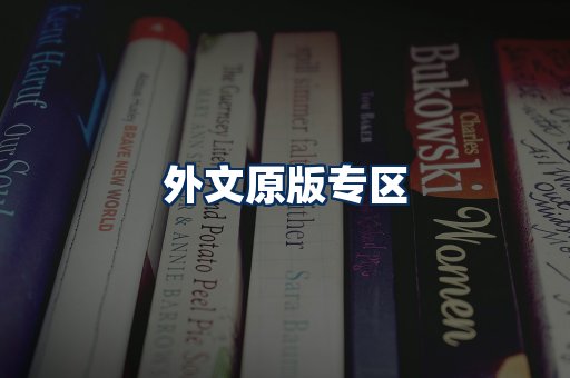 外文原版书籍展示